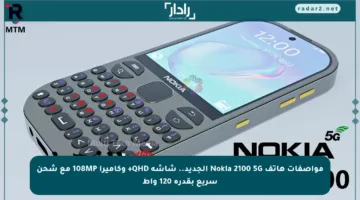 مواصفات هاتف Nokia 2100 5G الجديد.. شاشة QHD+ وكاميرا 108MP مع شحن سريع بقدرة 120 واط